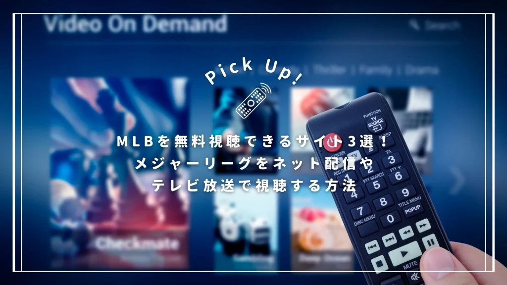 MLBを無料視聴できるサイト3選！メジャーリーグをネット配信やテレビ放送で視聴する方法