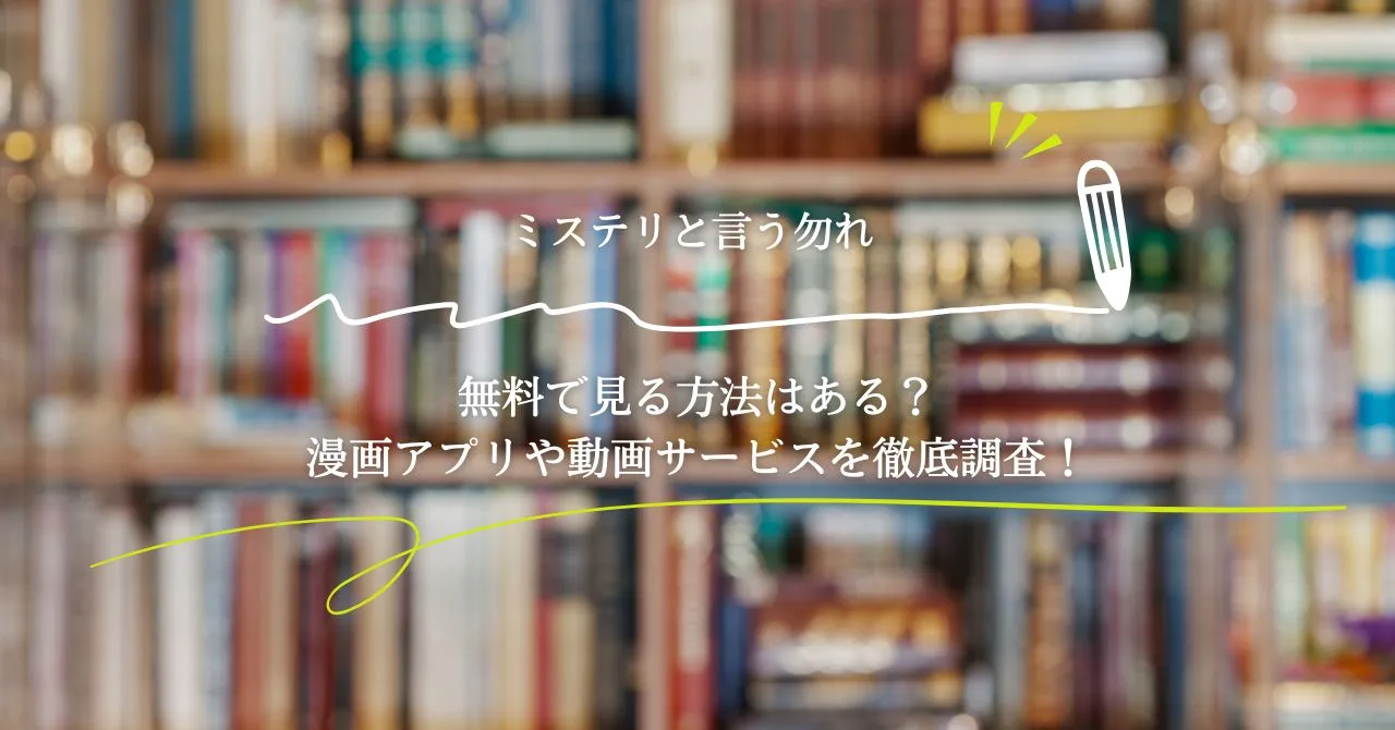 ミステリと言う勿れを無料で見る方法はある？漫画アプリや動画サービスを徹底調査！