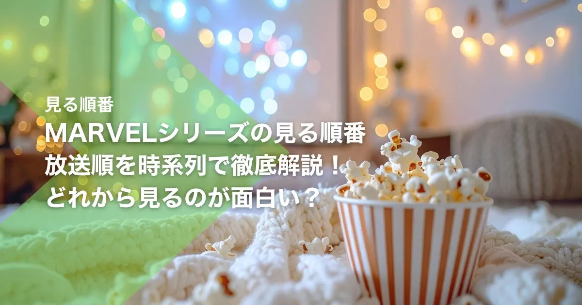 MARVELシリーズの見る順番|放送順を時系列で徹底解説!どれから見るのが面白い?