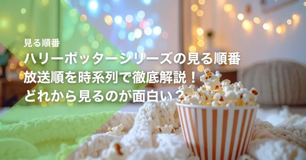 ハリーポッター