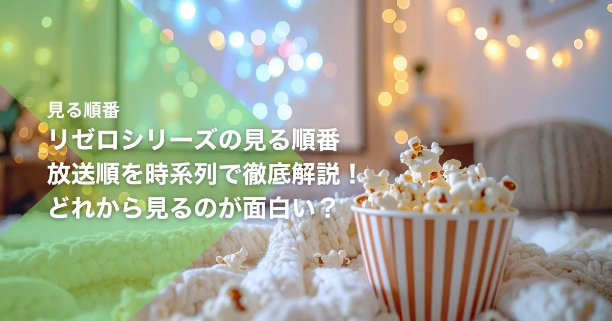 リゼロシリーズの見る順番|放送順を時系列で徹底解説!どれから見るのが面白い?