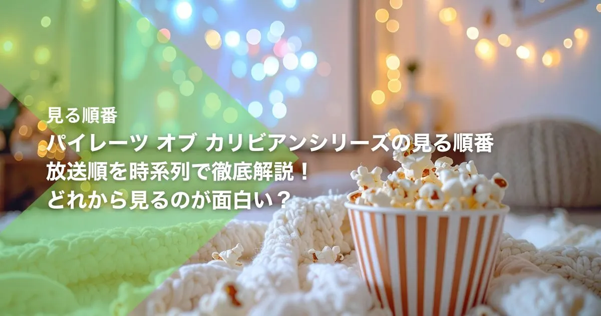 パイレーツ オブ カリビアンシリーズの見る順番｜放送順を時系列で徹底解説！どれから見るのが面白い？