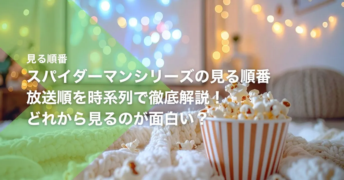 スパイダーマンシリーズの見る順番|放送順を時系列で徹底解説!どれから見るのが面白い?