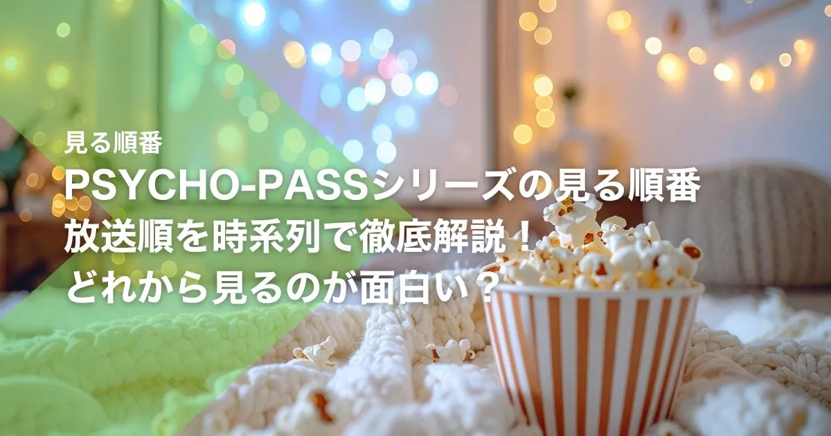 PSYCHO-PASSシリーズの見る順番|放送順を時系列で徹底解説!どれから見るのが面白い?