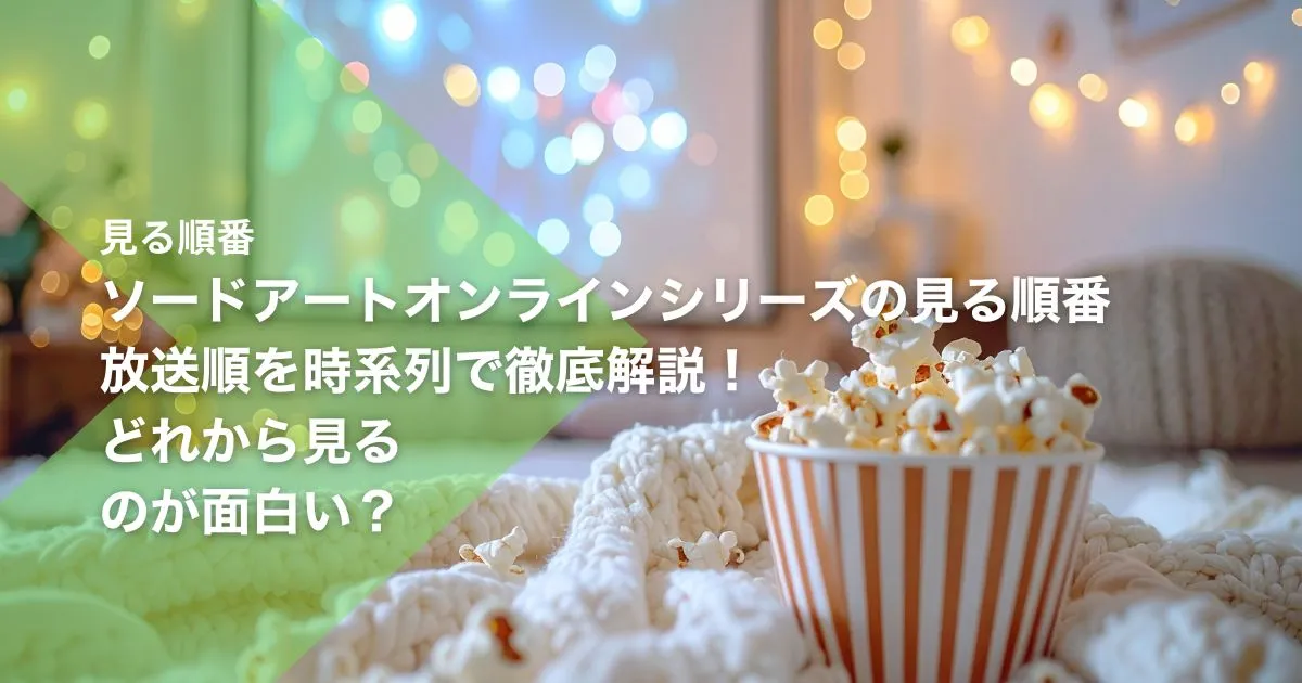 ソードアートオンラインシリーズの見る順番|放送順を時系列で徹底解説!どれから見るのが面白い?