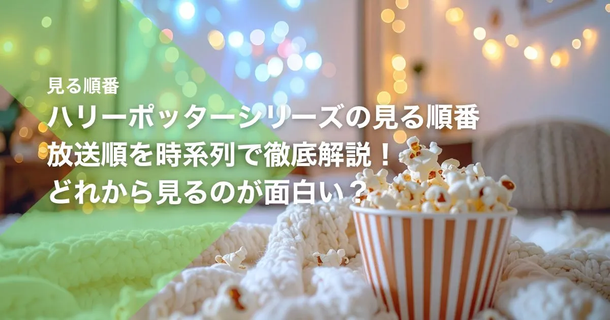 ハリーポッター