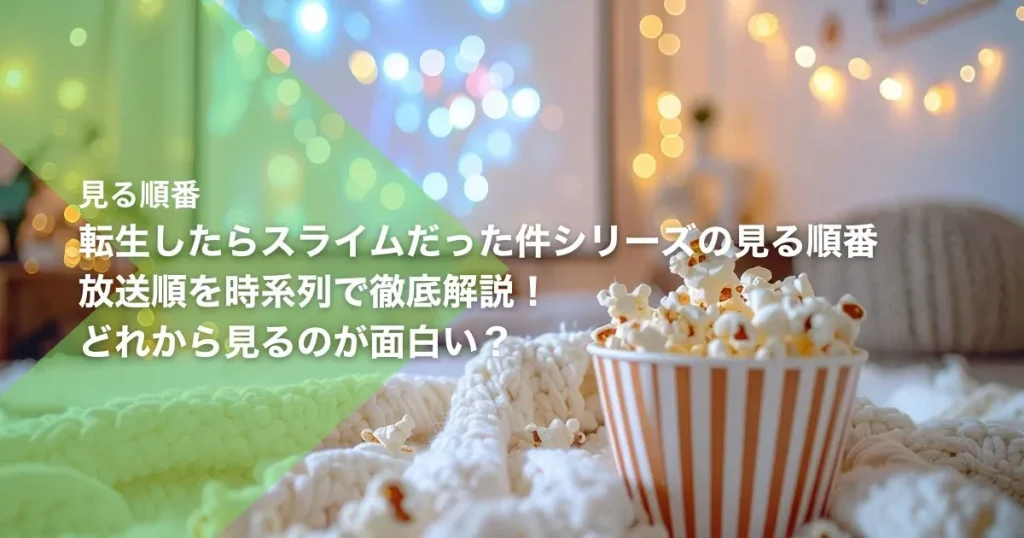 転生したらスライムだった件シリーズの見る順番｜放送順を時系列で徹底解説！どれから見るのが面白い？