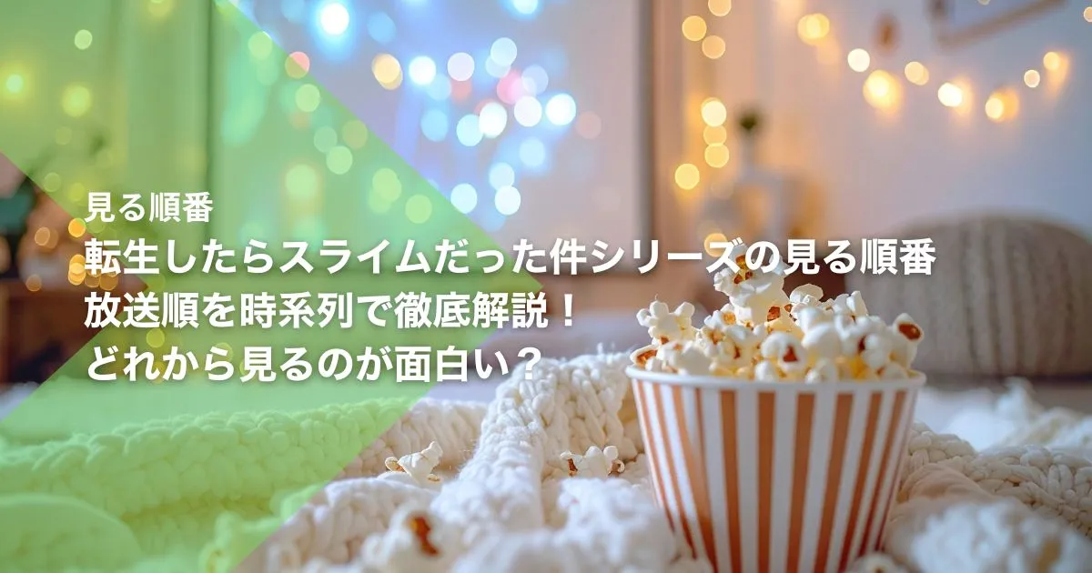 転生したらスライムだった件シリーズの見る順番｜放送順を時系列で徹底解説！どれから見るのが面白い？