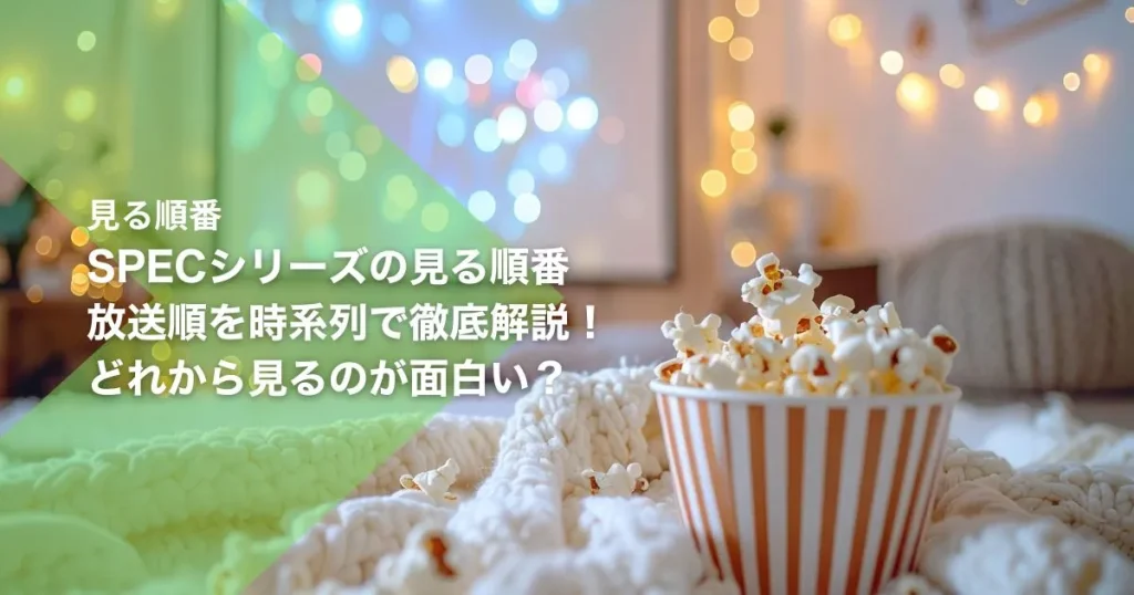 SPECシリーズの見る順番｜放送順を時系列で徹底解説！どれから見るのが面白い？