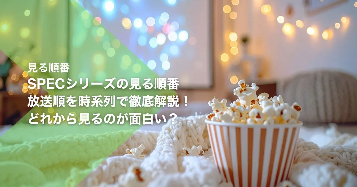 SPECシリーズの見る順番｜放送順を時系列で徹底解説！どれから見るのが面白い？