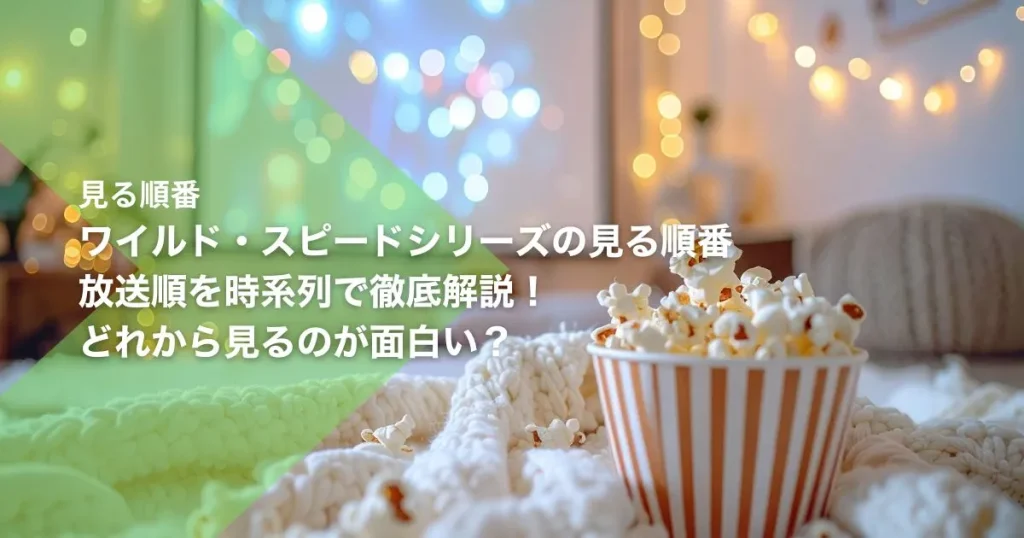 ワイルド・スピードシリーズの見る順番｜放送順を時系列で徹底解説！どれから見るのが面白い？