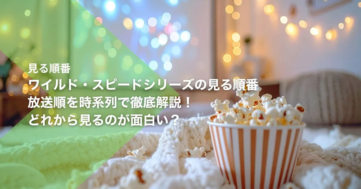 ワイルド・スピードシリーズの見る順番｜放送順を時系列で徹底解説！どれから見るのが面白い？