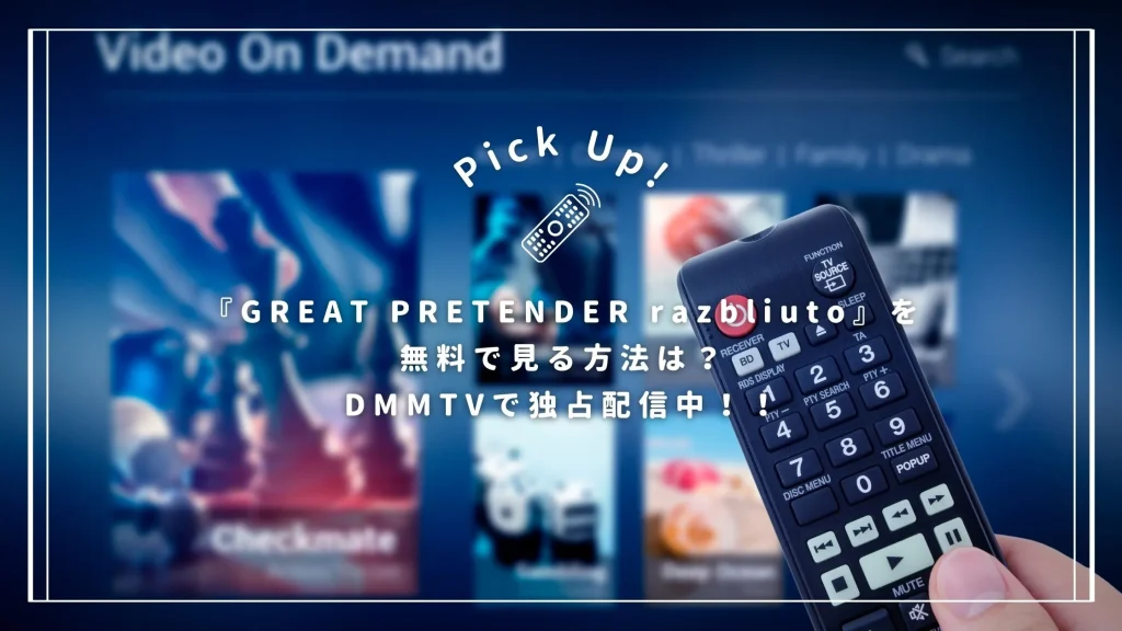 『GREAT PRETENDER razbliuto』を無料で見る方法は？DMMTVで独占配信中！！