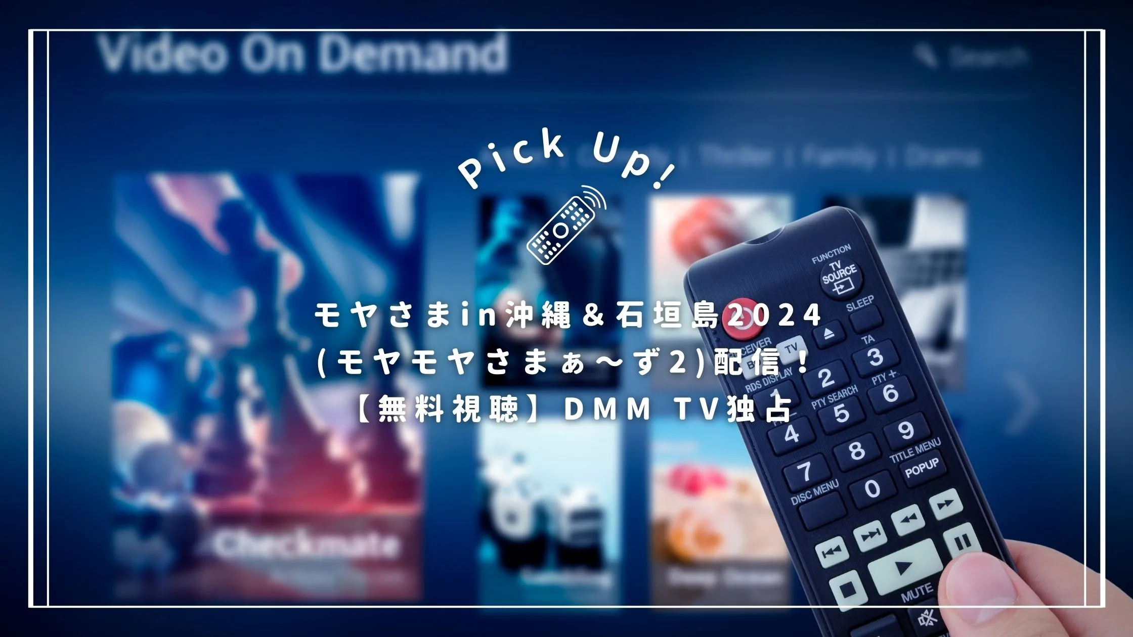 モヤさまin沖縄＆石垣島2024(モヤモヤさまぁ〜ず2)配信！【無料視聴】DMM TV独占