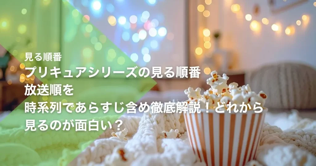 プリキュアシリーズの見る順番｜放送順を時系列であらすじ含め徹底解説！どれから見るのが面白い？