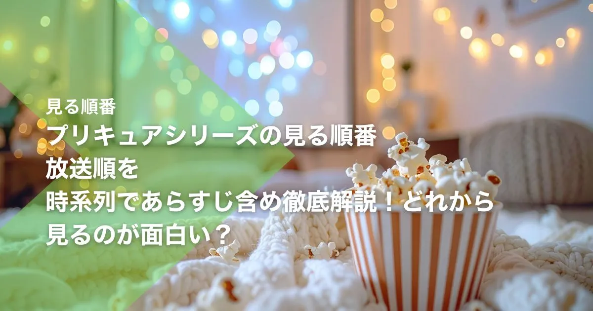 プリキュアシリーズの見る順番｜放送順を時系列であらすじ含め徹底解説！どれから見るのが面白い？
