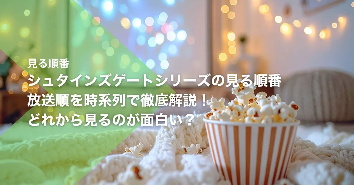 シュタインズゲートシリーズの見る順番｜放送順を時系列で徹底解説！どれから見るのが面白い？