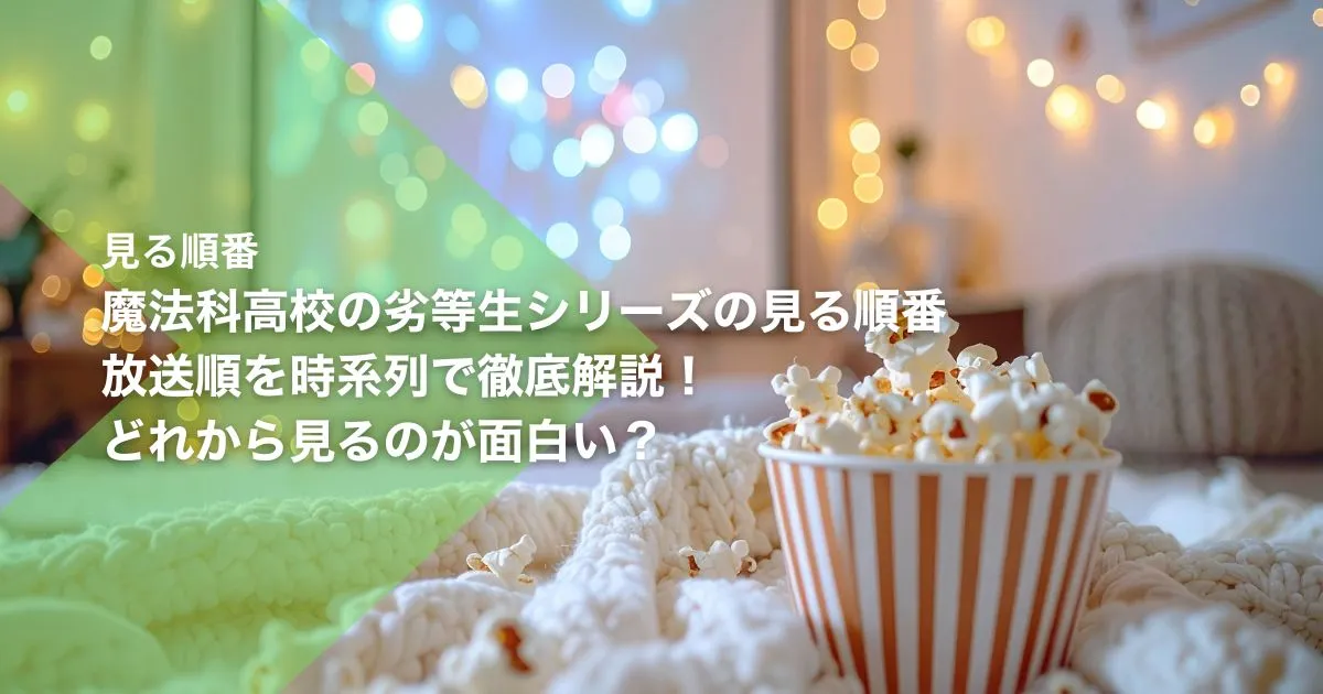 魔法科高校の劣等生シリーズの見る順番｜放送順を時系列で徹底解説！どれから見るのが面白い？