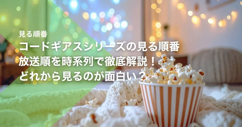 コードギアスシリーズの見る順番｜放送順を時系列で徹底解説！どれから見るのが面白い？