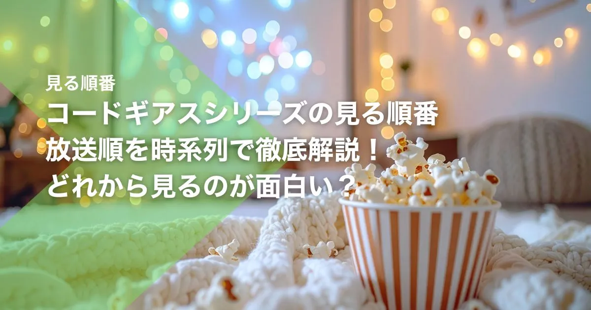 コードギアスシリーズの見る順番|放送順を時系列で徹底解説!どれから見るのが面白い?