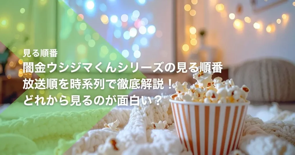 闇金ウシジマくんシリーズの見る順番｜放送順を時系列で徹底解説！どれから見るのが面白い？