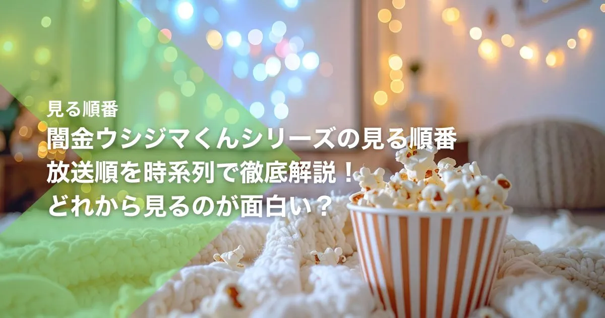 闇金ウシジマくんシリーズの見る順番｜放送順を時系列で徹底解説！どれから見るのが面白い？