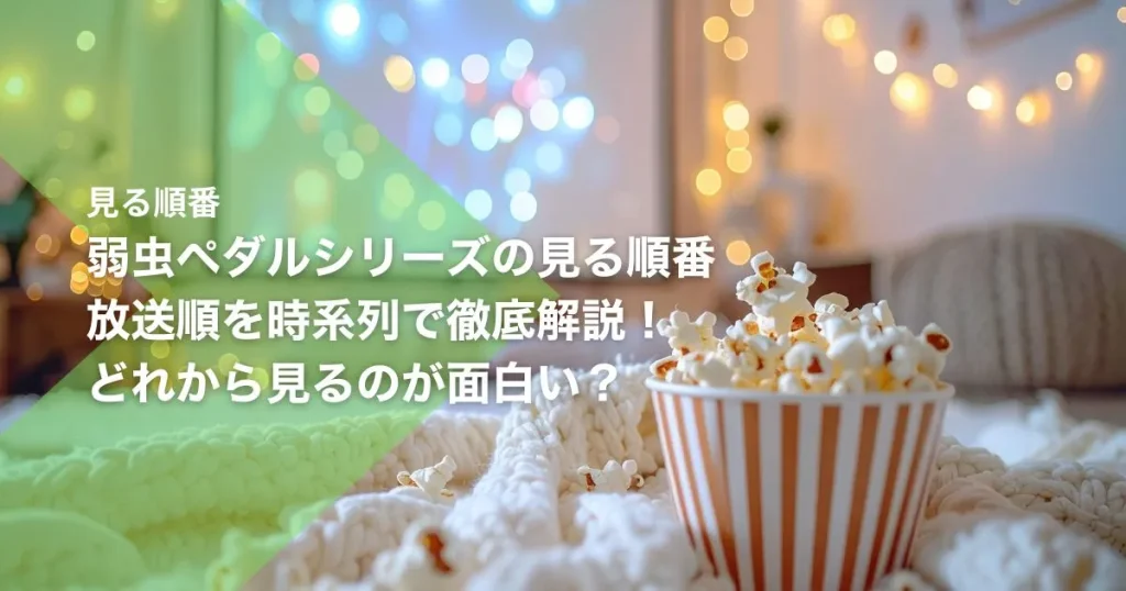 弱虫ペダルシリーズの見る順番｜放送順を時系列で徹底解説！どれから見るのが面白い？