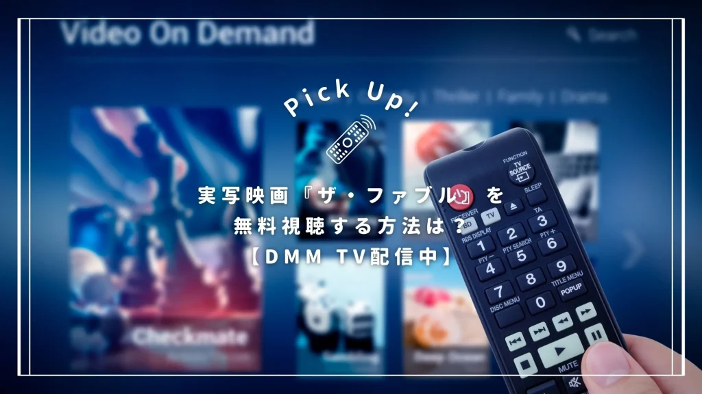 実写映画『ザ・ファブル』を無料視聴する方法は？【DMM TV配信中】