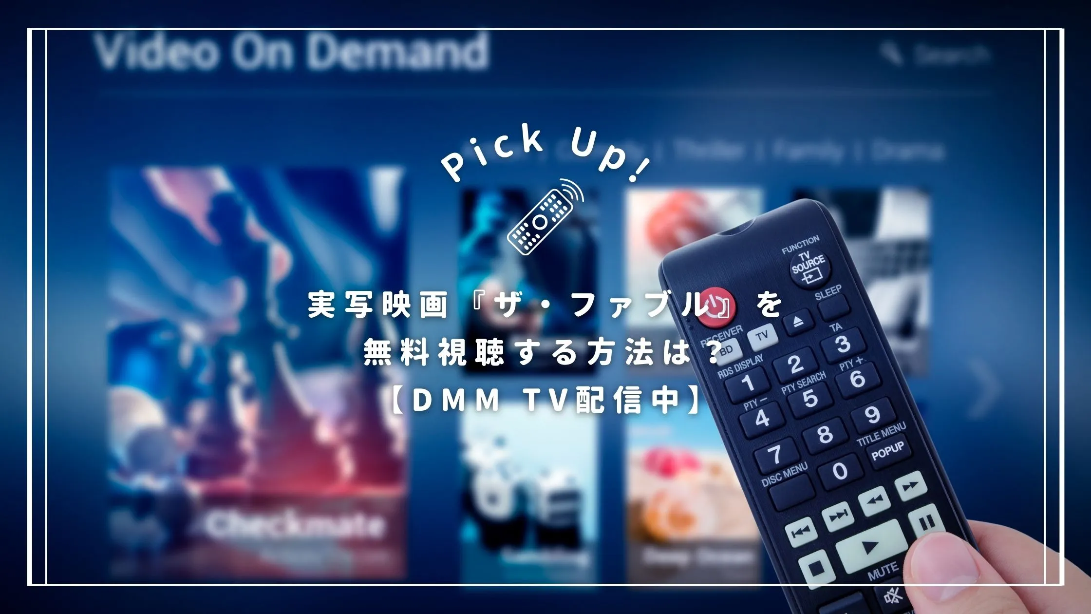 実写映画『ザ・ファブル』を無料視聴する方法は？【DMM TV配信中】