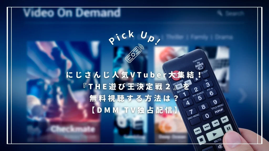 にじさんじ人気VTuber大集結！『THE遊び王決定戦２』を無料視聴する方法は？【DMM TV独占配信】